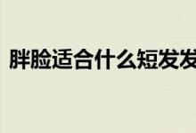  胖脸适合什么短发发型 大胖脸短发发型图片 