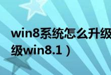 win8系统怎么升级win10（win8系统怎么升级win8.1）
