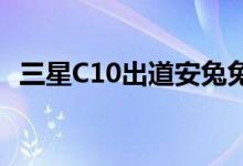  三星C10出道安兔兔搭载骁龙660怎么样？ 