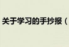 关于学习的手抄报（关于学习的手抄报内容）