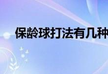 保龄球打法有几种（保龄球打法的技巧）