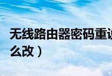 无线路由器密码重设步骤（无线路由器密码怎么改）
