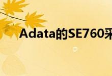 Adata的SE760采用小包装提供高性能