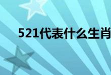 521代表什么生肖（521代表什么意思）