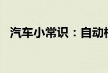  汽车小常识：自动档左边是刹车还是右边? 