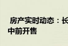  房产实时动态：长沙湾家壹拟今开价 料下月中前开售 