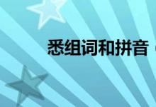 悉组词和拼音（汉字悉怎么组词）