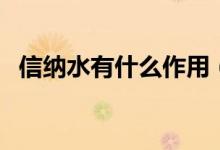 信纳水有什么作用（信纳水的作用是什么）