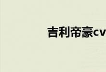  吉利帝豪cvt变速箱怎么样? 