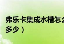 弗乐卡集成水槽怎么样（弗乐卡集成水槽价格多少）