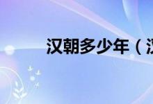 汉朝多少年（汉朝有多少年历史）