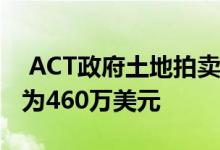 ACT政府土地拍卖 Coombs多单元网站售价为460万美元 