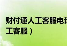 财付通人工客服电话怎么打（财付通怎么打人工客服）