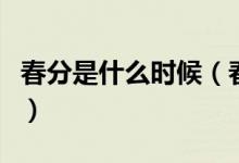 春分是什么时候（春分后的第一个节气是什么）