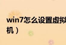 win7怎么设置虚拟内存（win7怎么设置不待机）