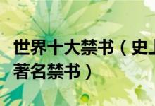 世界十大禁书（史上争议最大的书籍古今中外著名禁书）