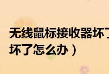 无线鼠标接收器坏了能修吗（无线鼠标接收器坏了怎么办）