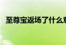 至尊宝返场了什么意思（英雄孙悟空介绍）