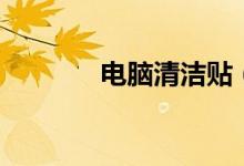 电脑清洁贴（电脑清洁方法）