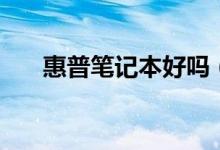 惠普笔记本好吗（来看看它的优缺点）