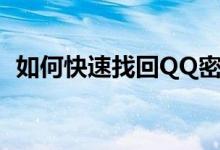 如何快速找回QQ密码（如何找回QQ密码）