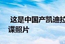  这是中国产凯迪拉克XTS量产版的第一批间谍照片 