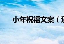小年祝福文案（适合祝福小年的句子）