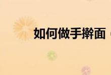 如何做手擀面（如何做手撕包菜）