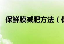 保鲜膜减肥方法（保鲜膜减肥方法是什么）