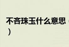 不吝珠玉什么意思（怎么理解不吝珠玉的意思）