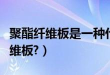聚酯纤维板是一种什么材料（如何安装聚酯纤维板?）