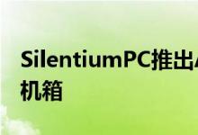 SilentiumPC推出Armis AR6系列的三款PC机箱