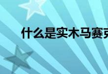 什么是实木马赛克地板（有什么特点）