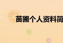 苗圃个人资料简介（苗圃个人介绍）
