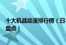十大机战动漫排行榜（日本机甲动漫推荐好看的机战类动画盘点）