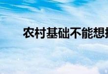  农村基础不能想挖多深就挖多深 你看 