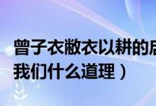 曾子衣敝衣以耕的启示（曾子衣敝衣以耕告诉我们什么道理）
