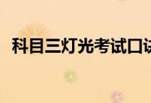  科目三灯光考试口诀表 2021灯光考试技巧 