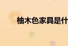 柚木色家具是什么颜色（怎么搭配）