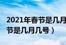 2021年春节是几月几号买什么好（2021年春节是几月几号）