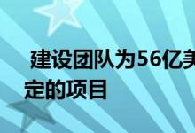  建设团队为56亿美元MD紫线站在法律不确定的项目 