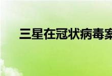 三星在冠状病毒案后重新开设韩国工厂
