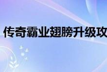 传奇霸业翅膀升级攻略（传奇霸业翅膀升级）