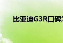  比亚迪G3R口碑怎么样 车主真实感受 