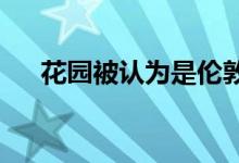  花园被认为是伦敦人难以企及的奢侈品 