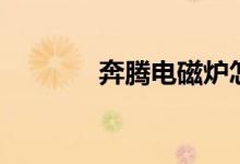 奔腾电磁炉怎么样（好不好）