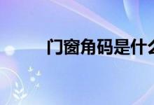 门窗角码是什么东西（怎么安装）