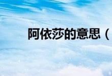 阿依莎的意思（阿依莎是什么意思）