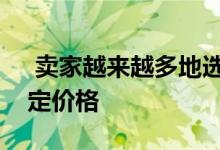  卖家越来越多地选择价值范围定价而不是固定价格 