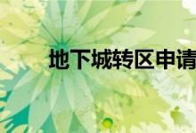 地下城转区申请条件（地下城转区）